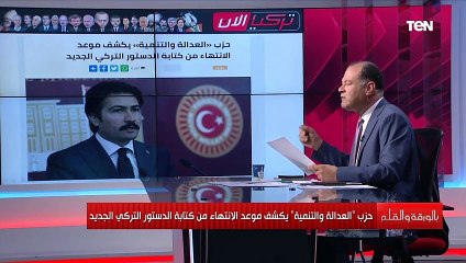 حزب «العدالة والتنمية» يكشف موعد الانتهاء من كتابة الدستور التركي الجديد