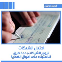 تعرف إلى أشهر طرائق الاحتيال المصرفي على الأفراد