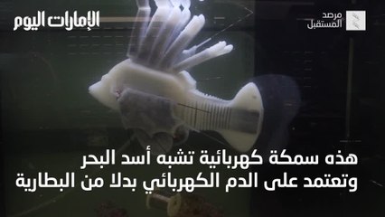سمكة روبوت تعتمد على الدم الكهربائي بدلاً من البطارية