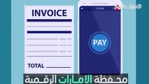 بالفيديو.. التشغيل التجريبي لـ «محفظة الإمارات الرقمية» بداية 2020