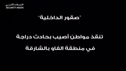 بالفيديو.. "صقور الداخلية" تنقذ مواطن أصيب بحادث دراجة في الشارقة