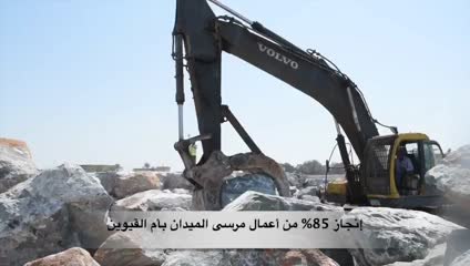 بالفيديو.. 85% نسبة الانجاز في مرسى الميدان بأم القيوين