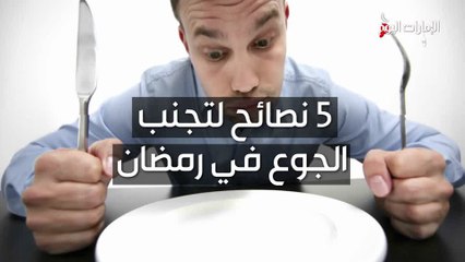 بالفيديو.. 5 نصائح لتجنب الجوع في رمضان