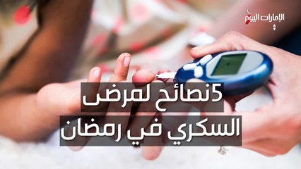 بالفيديو.. 5 نصائح لمرضى السكري في رمضان