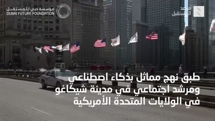 بالفيديو..الذكاء الاصطناعي يكافح الجريمة
