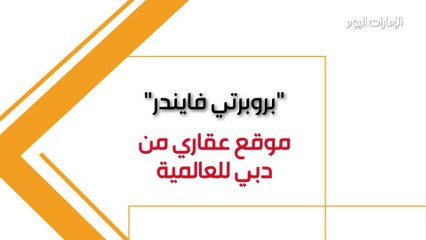 بالفيديو.. «بروبرتي فايندر».. تجد في دبي بوابة نحو العالمية