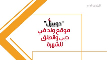 بالفيديو ..«دوبيزل» ينطلق من دبي إلى عالم الشهرة