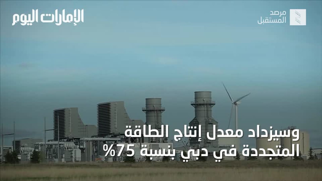 بالفيديو.. أهم مشاريع الإمارات لتكون رائدة عالم...