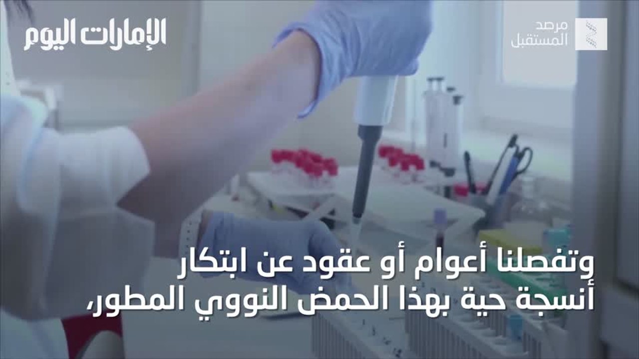 بالفيديو.. علماء يبتكرون 4 حروف جديدة للشيفرة الوراثية