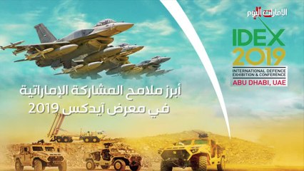 أبرز ملامح المشاركة الإماراتية في معرض آيدكس 2019