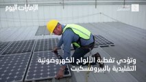 بالفيديو.. الكشف عن صناعات من إنتاج الطاقة الشمسية!