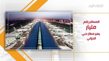 مطار دبي يستقبل المسافر رقم "مليار"