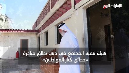 حدائق هيئة تنمية المجتمع تخفض «عصبية» كبار المواطنين 90%