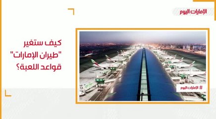 شاهد.. كيف ستغّير "طيران الإمارات" قواعد اللعبة