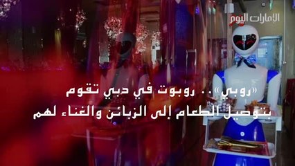 بالفيديو.. «روبي».. روبوت تُقدّم الطعام وتُغنّي للزبائن