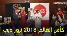 بالفيديو والصور.. كأس العالم 2018 وملكة جمال روسيا السابقة في دبي