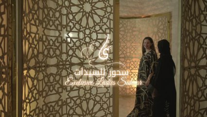 بالفيديو.. سحور حصري للسيدات في دبي