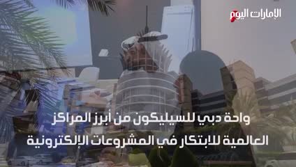 مليار درهم إيرادات «دبي للسـيليكون» في عام 2020