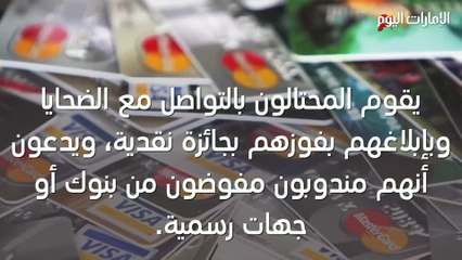 بالفيديو.. تعرف إلى الاحتيال عن طريق "الجوائز الوهمية"
