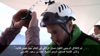 شاهد بالفيدو ..رأس الخيمة تحقق رقماً عالمياً بإطلاق أطول مسار انزلاقي في العالم
