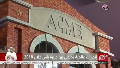 عالم وارنر براذرز أبو ظبي... أسطورة الترفيه العالمي في جزيرة ياس