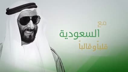 بالفيديو...الإمارات والسعودية معاً لتعزيز قيم الخير والتسامح