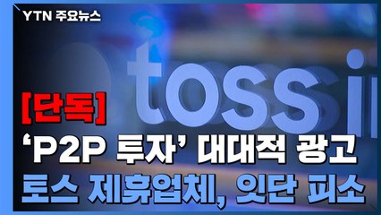 'P2P 투자' 대대적 광고 뒤...토스 제휴업체 잇단 피소 / YTN