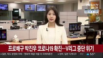 프로배구 박진우 코로나 확진…V리그 중단 위기