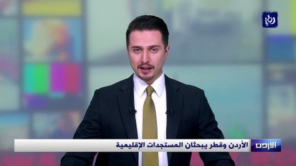 الأردن وقطر يبحثان المستجدات الإقليمية