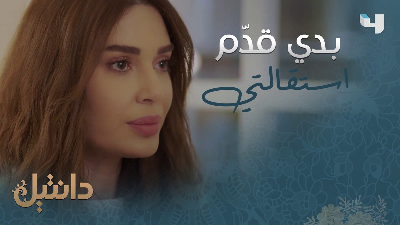 بعد أن قرر الزواج من امرأة أخرى قدّمت استقالتها من الشركة التي يملكها