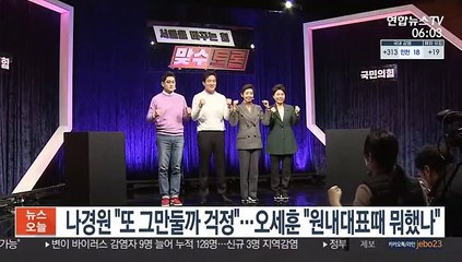 나경원 "또 그만둘까 걱정"…오세훈 "원내대표때 뭐했나"