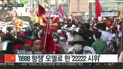 "어게인 1988년"…미얀마 최대 규모 '22222 시위'
