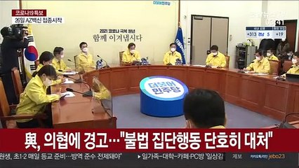 與, 의협에 경고…"불법 집단행동 단호히 대처"