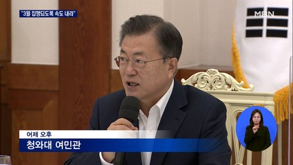 문 대통령 "4차 재난지원금 '3월 집행' 속도 내라"
