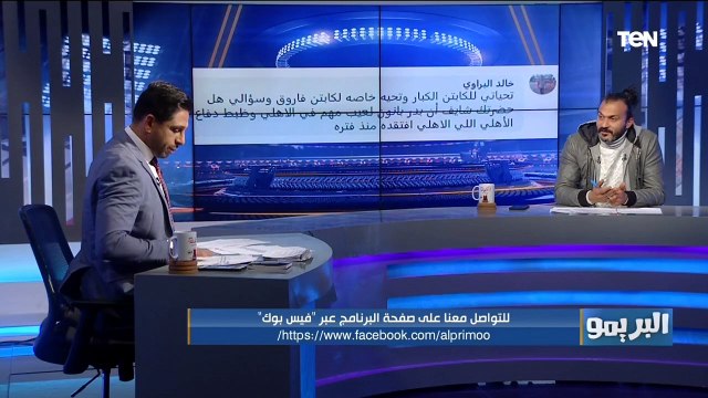 إجابات إبراهيم سعيد على اسئلة الجماهير. هل الأهلي قادر على الفوز بالعاشرة .. من أفضل مدافع في الدوري