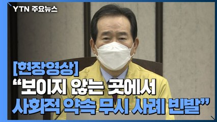 [현장영상] 정 총리 "방역수칙 위반 업소에 '원스트라이크 아웃제도' 적용" / YTN