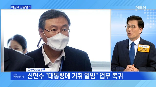신문브리핑1 신현수는 사의 철회, 박범계는 인사 후퇴 외 주요기사
