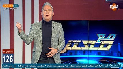 Download Video: الحلقة الكاملة لـ برنامج مع معتز مع الإعلامي معتز مطر الاثنين 22/02/2021