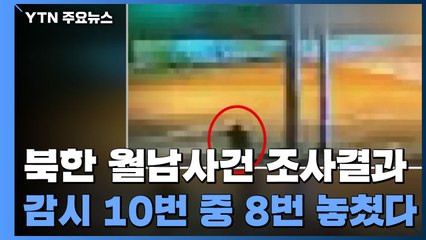 軍, 북 남성 월남사건 조사결과 발표..."10번 찍혔는데 8번 놓쳐" / YTN