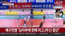 프로배구 선수 코로나 확진…남자부 경기 2주간 중단