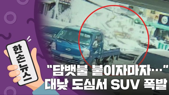 [15초 뉴스] 담뱃불 붙이자마자... 대낮 도심서 SUV 폭발 / YTN