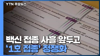 국내 첫 백신 접종 사흘 앞두고 '1호 접종' 정쟁화 / YTN