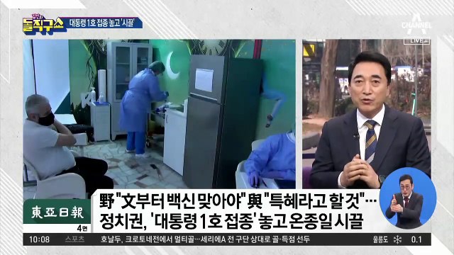 정치권, ‘대통령 1호 접종’ 놓고 온종일 시끌