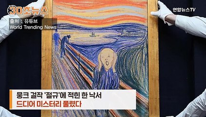 [30초뉴스] '미친 사람에 의해서만'…뭉크 '절규' 속 글귀 미스터리 풀려