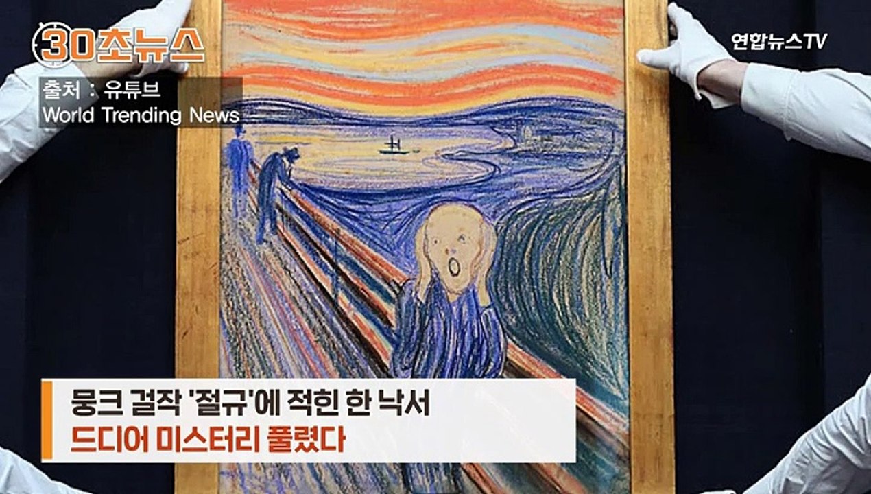 [30초뉴스] '미친 사람에 의해서만'…뭉크 '절규' 속 글귀 미스터리 풀려