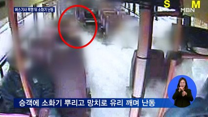 "마스크 쓰라" 말에 버스기사 폭행하고 소화기 난동