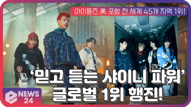 샤이니(SHINee), 믿고듣는 샤이니 파워! 정규 7집 ‘Don’t Call Me’ 글로벌 1위 행진