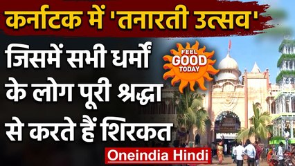 Karnataka​ में अनूठा Tanarati festival, जिसमें सभी धर्मों के लोग होते हैं शामिल । वनइंडिया हिंदी