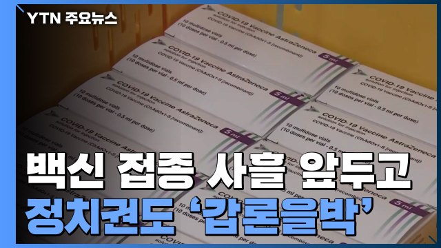 코로나19 백신 접종 사흘 앞두고...'1호 접종' 정쟁화 / YTN