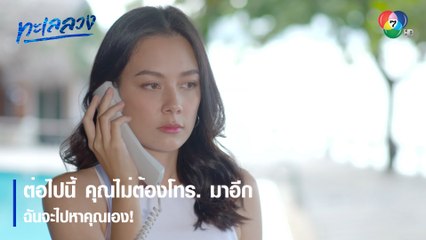 ต่อไปนี้ คุณไม่ต้องโทร. มาอีก ฉันจะไปหาคุณเอง! | ตอกย้ำความสนุก ทะเลลวง EP.8 | Ch7HD